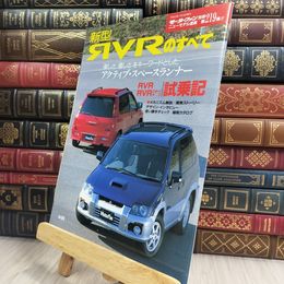 8_  三菱 RVRのすべて 第219弾 モーターファン別冊 ニューモデル速報 210313
