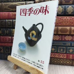 8_  四季の味 昭和61年 秋号 No.55 150055