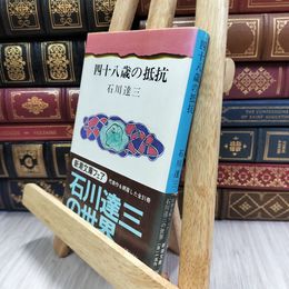 8_  四十八歳の抵抗 石川達三 新潮文庫 180454