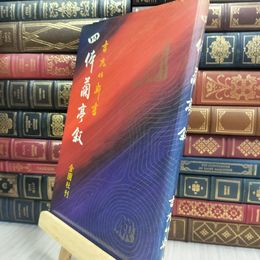 8_  四体蘭亭叙 吉丸竹軒 金園社 280199