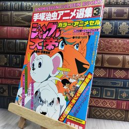 8_  手塚治虫アニメ選集 3 ジャングル大帝 150165