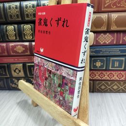 8_  雀鬼くずれ 阿佐田哲也 角川書店 210096