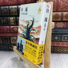 8_  川口松太郎 日蓮 講談社 昭和54年 帯付 210212