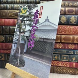 8_  草津宿本陣 国指定史跡 図録 平成8年 210252
