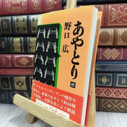 8_  続 あやとり野口広 紐付き 210374