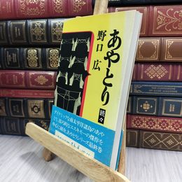 8_  続々 あやとり野口広 紐付き 210375