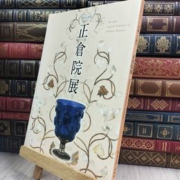 8_  第64回 正倉院展 図録 奈良国立博物館 150069