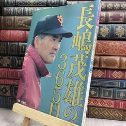 8_  長嶋茂雄の365日 別冊 週間ベースボール 錦秋号 210243