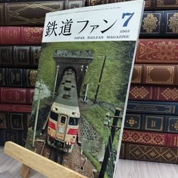 8_  鉄道ファン 1963年7月号 No.25 交友社 280202