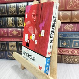 8_  賭博放浪記　野村敏雄 210012