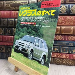 8_  日産 テラノ レグラスのすべて 第194弾 モーターファン別冊 ニューモデル速報 210298