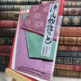 8_  別冊太陽 日本のこころ60 創刊六十号記念 源氏物語の色 平凡社 210365