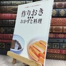 8_  暮らしの手帳の　評判料理２　作りおきできるおかずと料理 150162