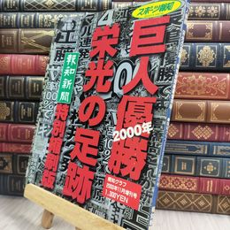 8_  報知グラフ2000年11月増刊号 スポーツ報知 巨人優勝 栄光の足跡 210213