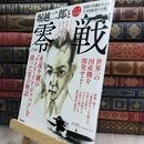 8_  堀越二郎と零戦 完全保存版 150060