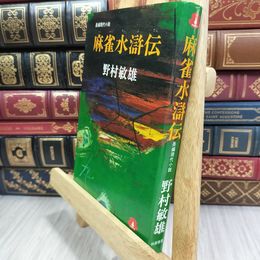 8_  麻雀水滸伝 野村敏雄 210083