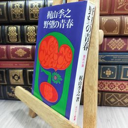 8_  野望の青春　梶山季之　ホリデー新書 180397