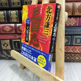 8_  (新装版)三国志 一の巻 天狼の星 (ハルキ文庫 き 3-41) 北方謙三 210202