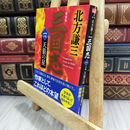 8_  (新装版)三国志 一の巻 天狼の星 (ハルキ文庫 き 3-41) 北方謙三 210202