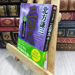 8_  (新装版)三国志 三の巻 玄戈の星 (ハルキ文庫 き 3-43) 北方謙三 210467