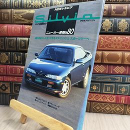 8_  GOLD CARトップ ニューカー速報No.80 NEWシルビア 280186