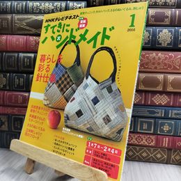 8_  NHK すてきにハンドメイド 2016年 01 月号 [雑誌] NHK出版 210416