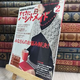 8_  NHK すてきにハンドメイド 2016年 02 月号 [雑誌] NHK出版 210451