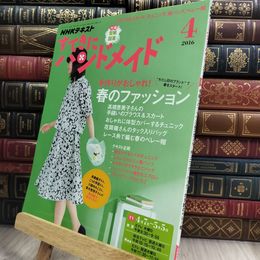8_  NHKすてきにハンドメイド 2016年4月号 [雑誌] (NHKテキスト) NHK出版 210450