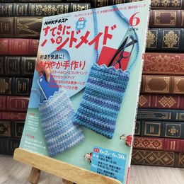 8_  NHKすてきにハンドメイド 2016年6月号 [雑誌] (NHKテキスト) NHK出版 210449