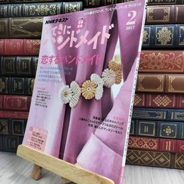 8_  NHKすてきにハンドメイド 2017年2月号 [雑誌] (NHKテキスト) NHK出版 210419