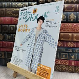 8_  NHKすてきにハンドメイド 2017年3月号 [雑誌] (NHKテキスト) NHK出版 210422