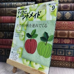 8_  NHKすてきにハンドメイド 2017年9月号 [雑誌] (NHKテキスト) NHK出版 210420