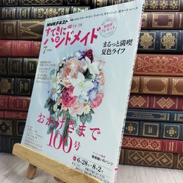 8_  NHKすてきにハンドメイド 2018年 07 月号 [雑誌] NHK出版 210197