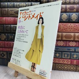 8_  NHKすてきにハンドメイド 2018年 09 月号 [雑誌] NHK出版 210199