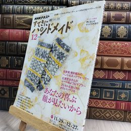 8_  NHKすてきにハンドメイド 2018年 12 月号 [雑誌] NHK出版 210194