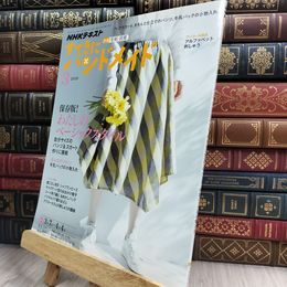 8_  NHKすてきにハンドメイド 2019年 03 月号 [雑誌] NHK出版 210192