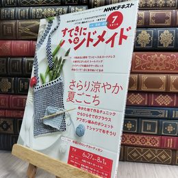 8_  NHKすてきにハンドメイド 2019年 07 月号 [雑誌] NHK出版 210428