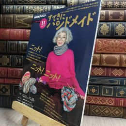 8_  NHKすてきにハンドメイド 2019年 11 月号 [雑誌] NHK出版 210268