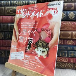 8_  NHKすてきにハンドメイド 2019年 12 月号 [雑誌] NHK出版 210438