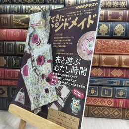 8_  NHKすてきにハンドメイド 2020年 01 月号 [雑誌] NHK出版 210433