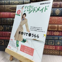 8_  NHKすてきにハンドメイド 2020年 02 月号 [雑誌] NHK出版 210421