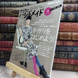 8_  NHKすてきにハンドメイド 2020年 04 月号 [雑誌] NHK出版 210437