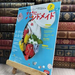 8_  NHKすてきにハンドメイド 2020年 07 月号 [雑誌] NHK出版 210426