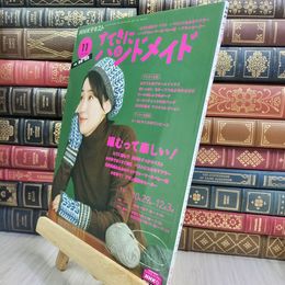 8_  NHKすてきにハンドメイド 2020年 11 月号 [雑誌] NHK出版 210191
