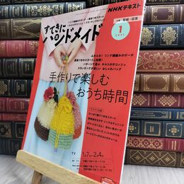 8_  NHKすてきにハンドメイド 2021年 01 月号 [雑誌] NHK出版 210198