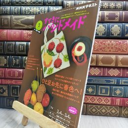 8_  NHKすてきにハンドメイド 2021年 02 月号 [雑誌] NHK出版 210423