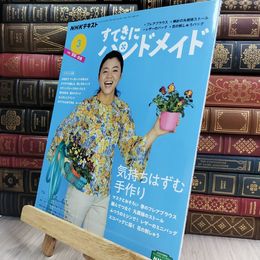 8_  NHKすてきにハンドメイド 2021年 03 月号 [雑誌] NHK出版 210425