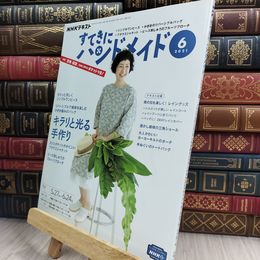 8_  NHKすてきにハンドメイド 2021年 06 月号 [雑誌] NHK出版 210418