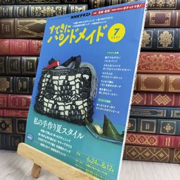 8_  NHKすてきにハンドメイド 2021年 07 月号 [雑誌] NHK出版 210417