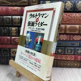 8_  ウルトラマン対仮面ライダー: メガヒーロー光と影の神話 池田憲章、高橋信之 210462